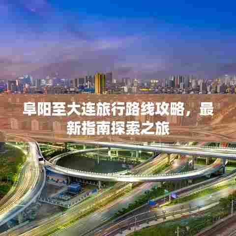 阜阳至大连旅行路线攻略，最新指南探索之旅