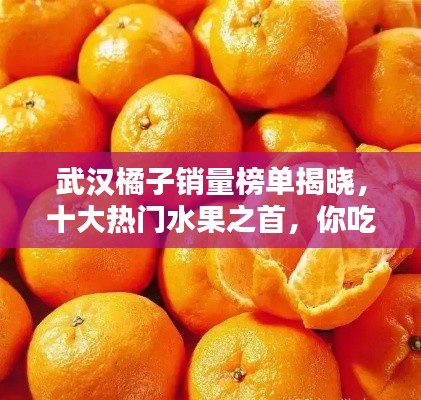 武汉橘子销量榜单揭晓，十大热门水果之首，你吃过几种？