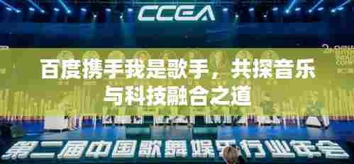 百度携手我是歌手,共探音乐与科技融合之道