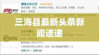 三海县最新头条新闻速递