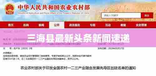 三海县最新头条新闻速递