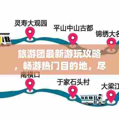旅游团最新游玩攻略,畅游热门目的地,尽享无限精彩体验
