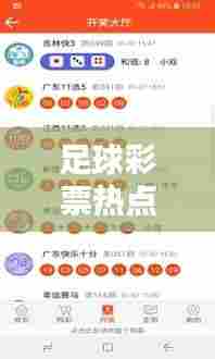 足球彩票热点新闻,引爆彩民狂欢的热门话题