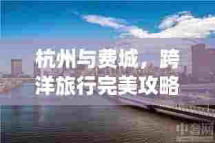 杭州与费城,跨洋旅行完美攻略!