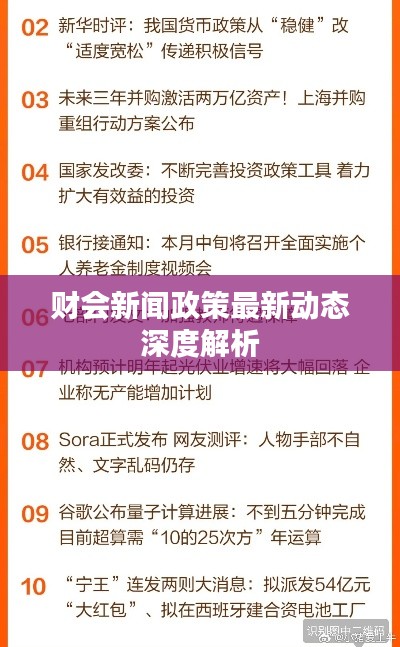 财会新闻政策最新动态深度解析