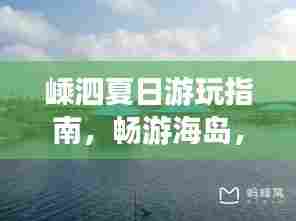 嵊泗夏日游玩指南,畅游海岛,尽享清凉一夏!