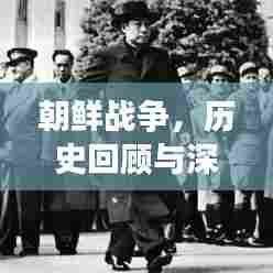 朝鲜战争,历史回顾与深度剖析