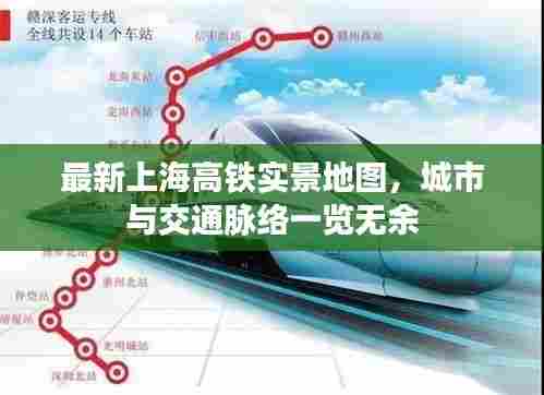 最新上海高铁实景地图，城市与交通脉络一览无余