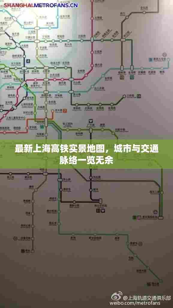 最新上海高铁实景地图,城市与交通脉络一览无余