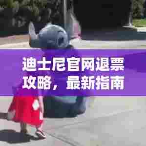 迪士尼官网退票攻略,最新指南助你轻松操作