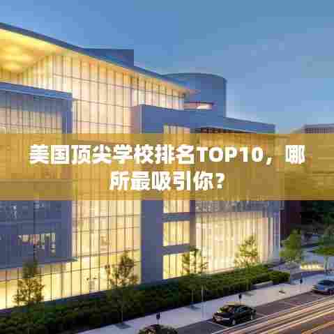 美国顶尖学校排名TOP10,哪所最吸引你?