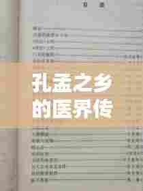 孔孟之乡的医界传奇,山东十大名医的医术与医德赞誉