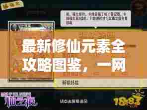最新修仙元素全攻略图鉴,一网打尽,修仙之路必备指南