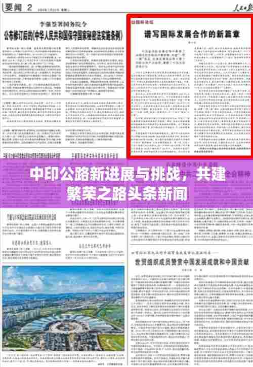 中印公路新进展与挑战，共建繁荣之路头条新闻