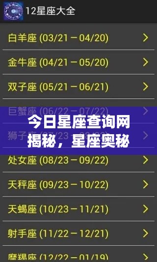 今日星座查询网揭秘，星座奥秘探索最新更新！