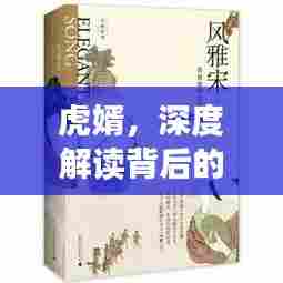 虎婿,深度解读背后的故事,带你领略非凡人生