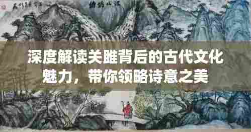 深度解读关雎背后的古代文化魅力,带你领略诗意之美