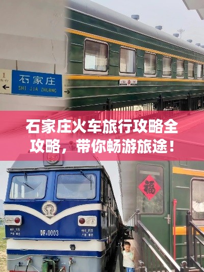 石家庄火车旅行攻略全攻略,带你畅游旅途!