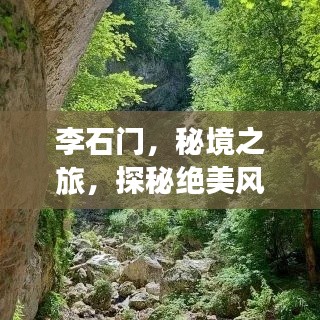 李石门，秘境之旅，探秘绝美风光攻略！
