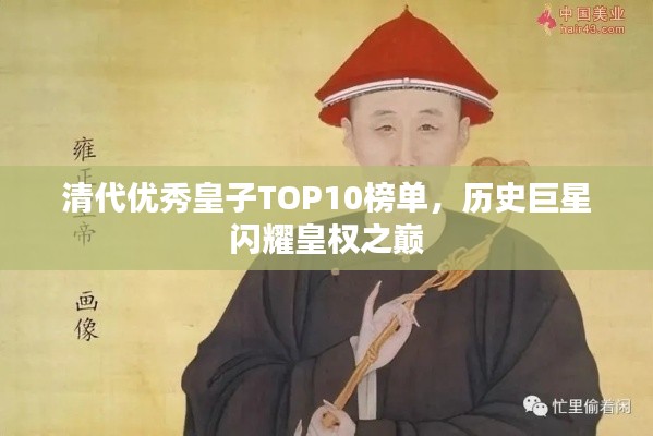 清代优秀皇子TOP10榜单，历史巨星闪耀皇权之巅