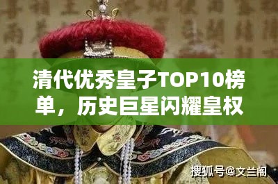 清代优秀皇子TOP10榜单,历史巨星闪耀皇权之巅