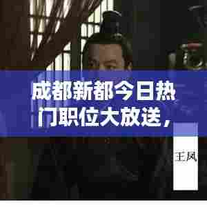 成都新都今日热门职位大放送,最新招聘动态抢先看!