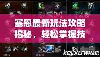 塞恩最新玩法攻略揭秘,轻松掌握技巧,成为顶尖高手!