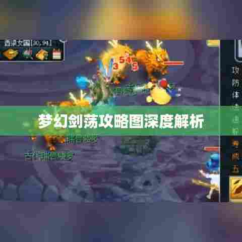 梦幻剑荡攻略图深度解析