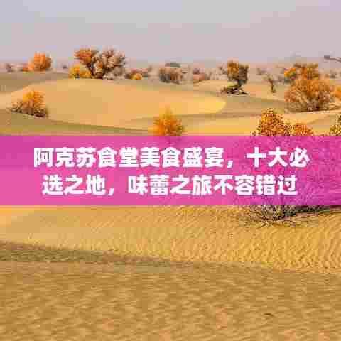 阿克苏食堂美食盛宴，十大必选之地，味蕾之旅不容错过