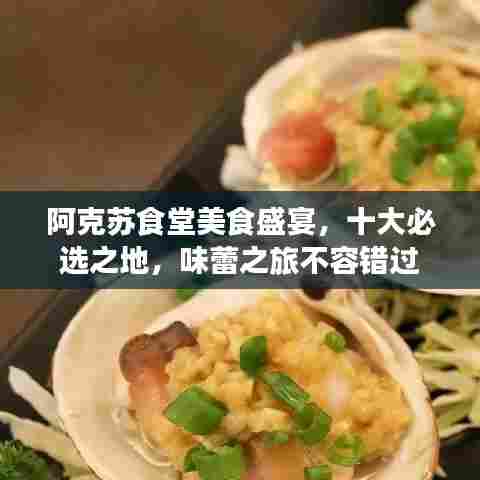 阿克苏食堂美食盛宴,十大必选之地,味蕾之旅不容错过