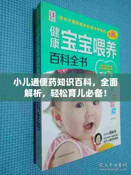 小儿通便药知识百科，全面解析，轻松育儿必备！