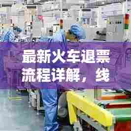 最新火车退票流程详解，线下退票攻略图全掌握