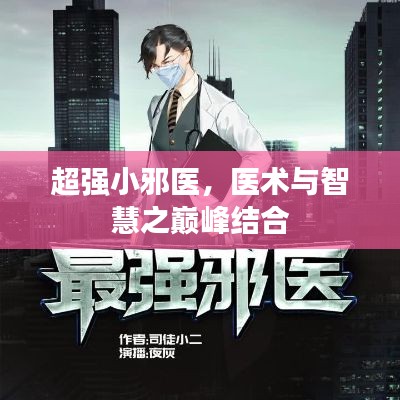 超强小邪医，医术与智慧之巅峰结合