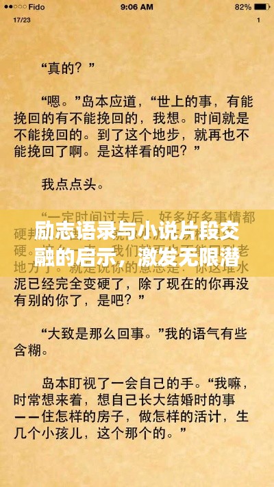 励志语录与小说片段交融的启示,激发无限潜能的力量之源