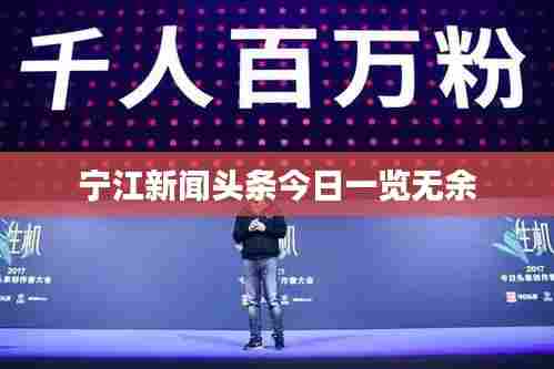 宁江新闻头条今日一览无余