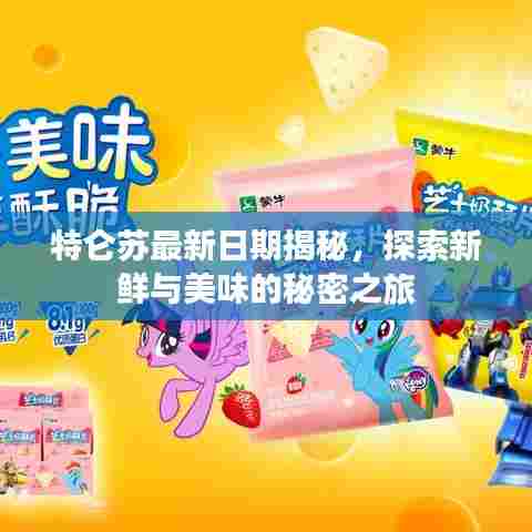 特仑苏最新日期揭秘，探索新鲜与美味的秘密之旅