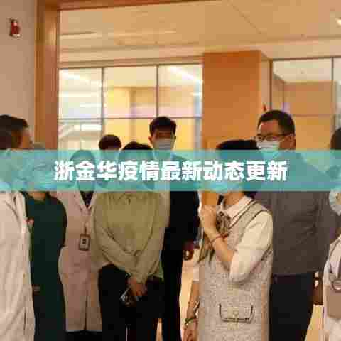 浙金华疫情最新动态更新