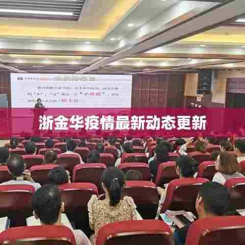 浙金华疫情最新动态更新