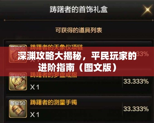 深渊攻略大揭秘，平民玩家的进阶指南（图文版）