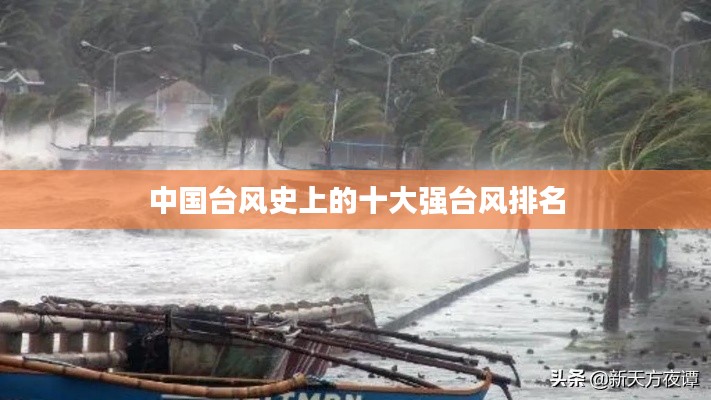 中国台风史上的十大强台风排名