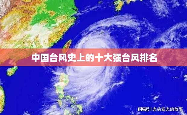 中国台风史上的十大强台风排名