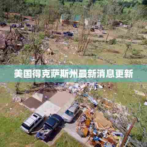 美国得克萨斯州最新消息更新