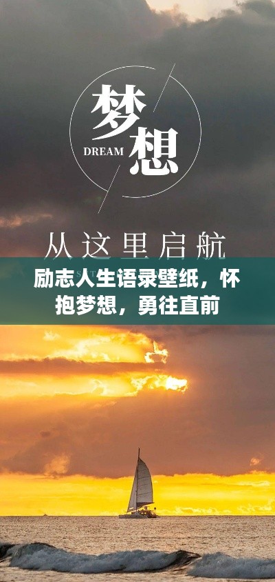 励志人生语录壁纸，怀抱梦想，勇往直前