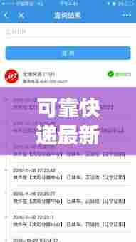 可靠快递最新版攻略大全,让你轻松掌握快递秘籍!