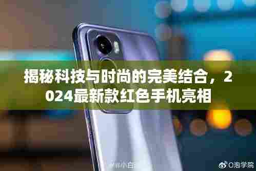 揭秘科技与时尚的完美结合,2024最新款红色手机亮相
