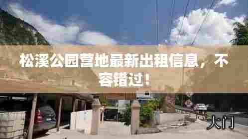 松溪公园营地最新出租信息,不容错过!