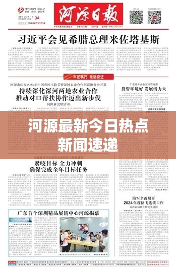 河源最新今日热点新闻速递