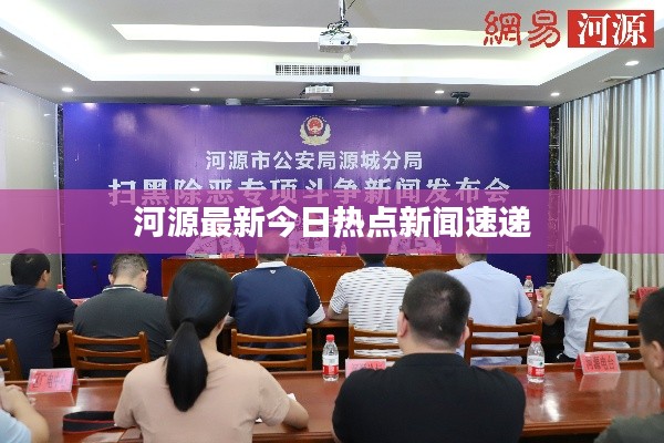 河源最新今日热点新闻速递