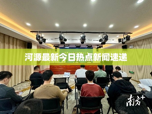 河源最新今日热点新闻速递