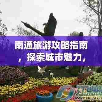 南通旅游攻略指南，探索城市魅力，畅游美景胜地